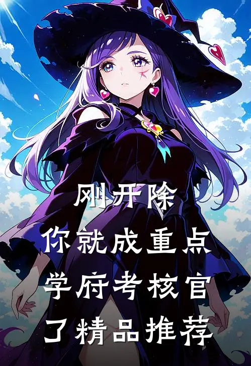刚开除，你就成重点学府考核官了精品推荐