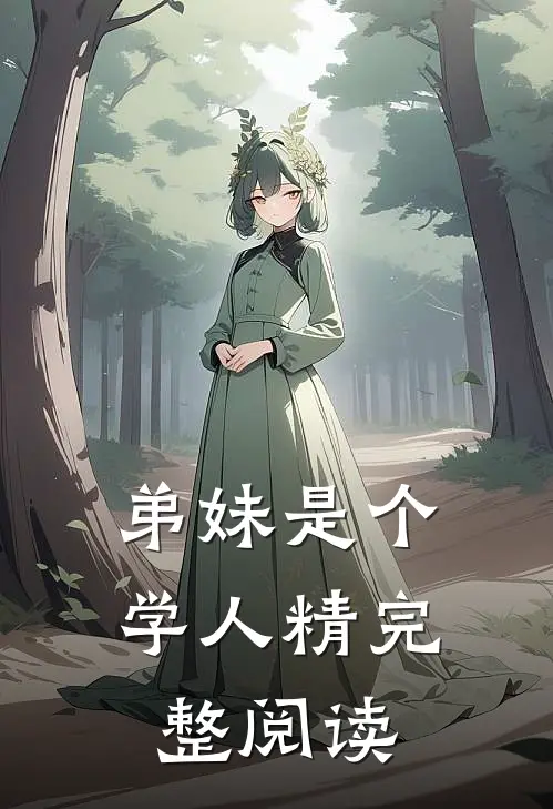 弟妹是个学人精完整阅读