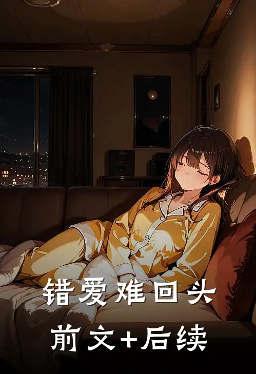 错爱难回头前文+后续