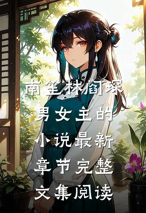 南笙林阎琛男女主的小说最新章节完整文集阅读