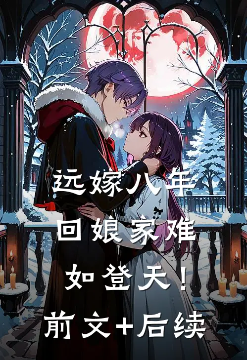 远嫁八年，回娘家难如登天！前文+后续