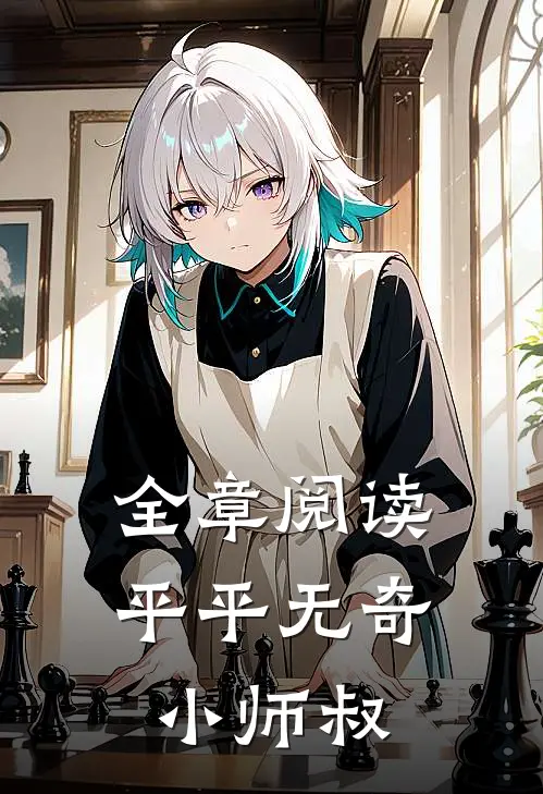全章阅读平平无奇小师叔