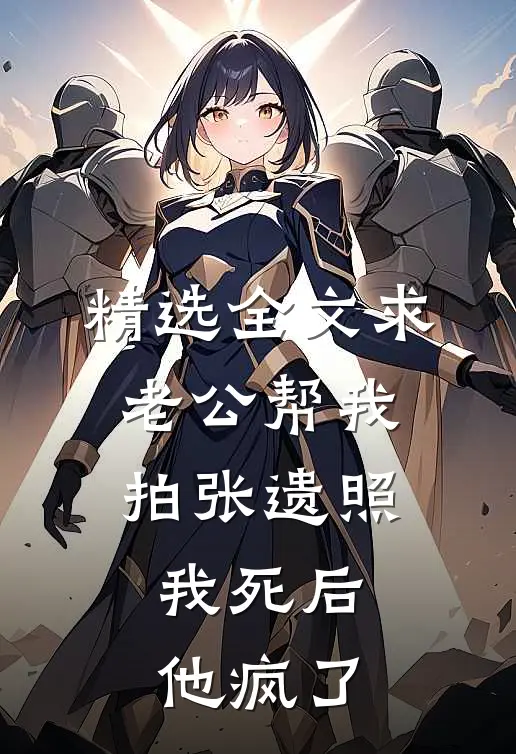 精选全文求老公帮我拍张遗照，我死后他疯了