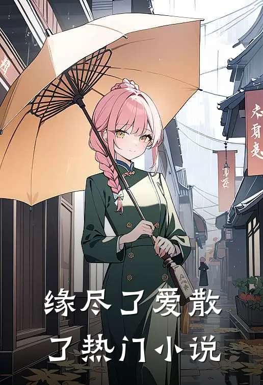 缘尽了爱散了热门小说