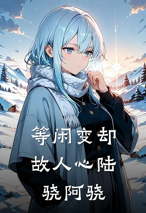 等闲变却故人心陆骁阿骁