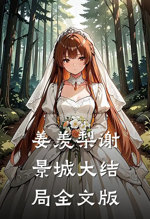 姜羡梨谢景城大结局全文版