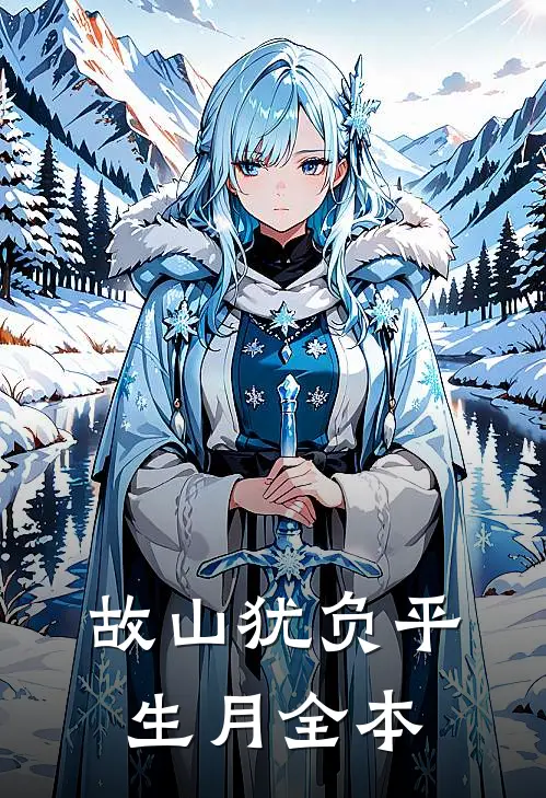 故山犹负平生月全本