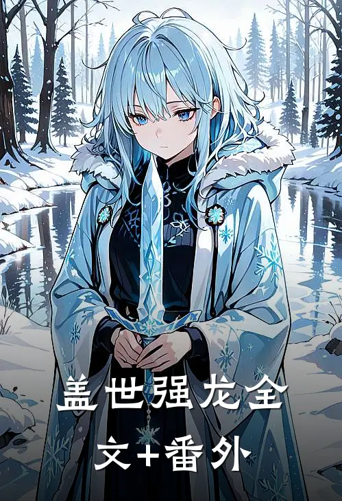 盖世强龙全文+番外