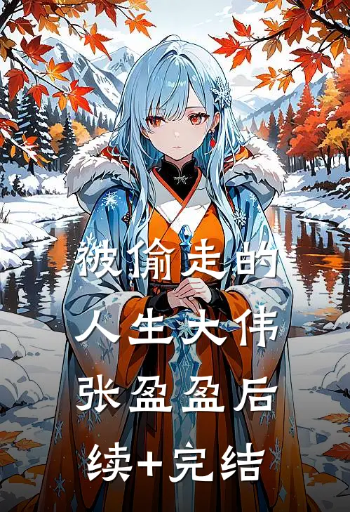 被偷走的人生大伟张盈盈后续+完结