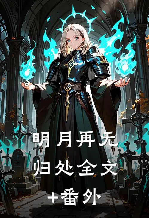 明月再无归处全文+番外