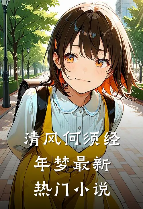 清风何须经年梦最新热门小说