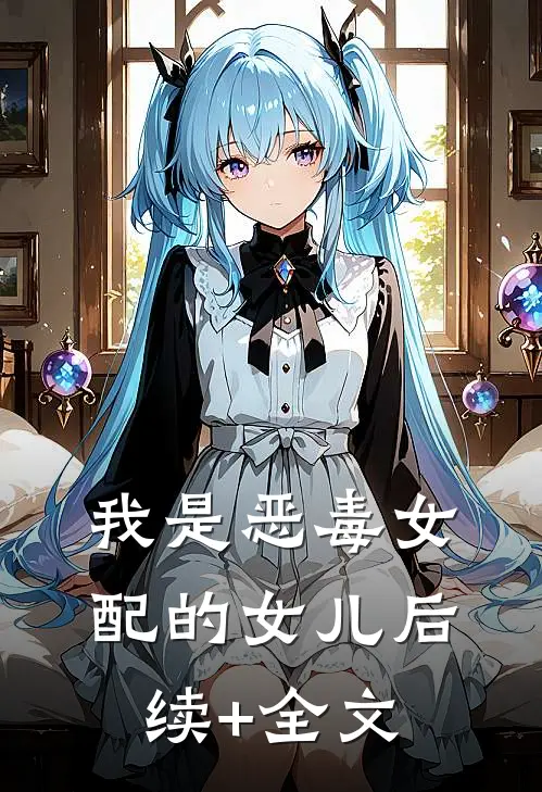 我是恶毒女配的女儿后续+全文