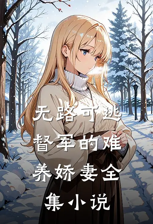 无路可逃：督军的难养娇妻全集小说