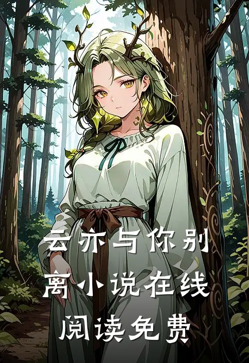 云亦与你别离小说在线阅读免费
