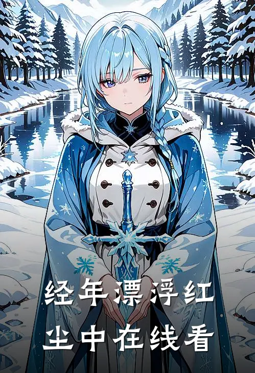 经年漂浮红尘中在线看