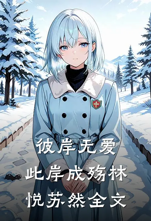 彼岸无爱，此岸成殇林悦苏然全文