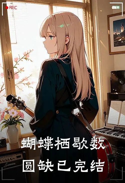 蝴蝶栖歇数圆缺已完结