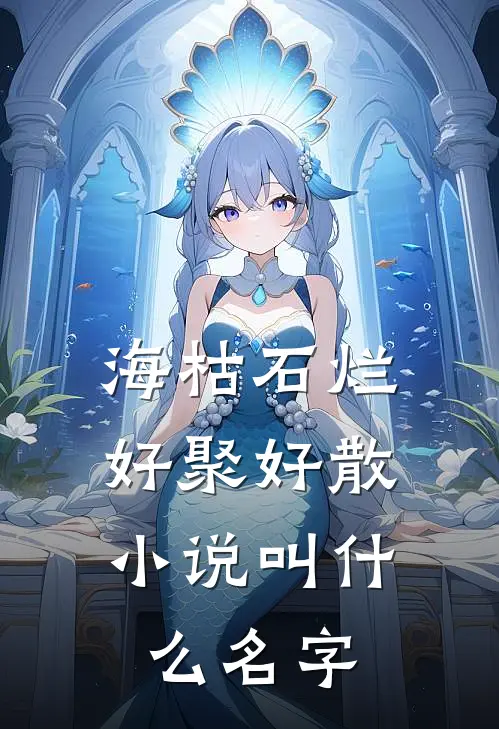海枯石烂，好聚好散小说叫什么名字