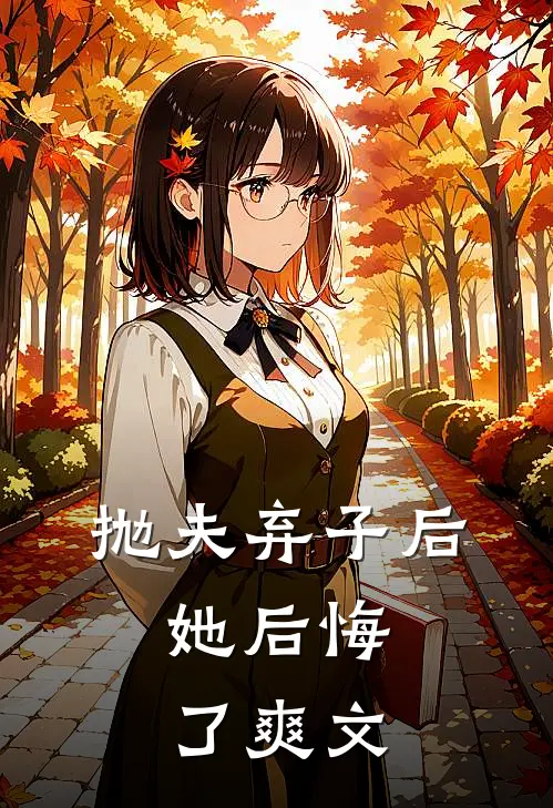 抛夫弃子后，她后悔了爽文