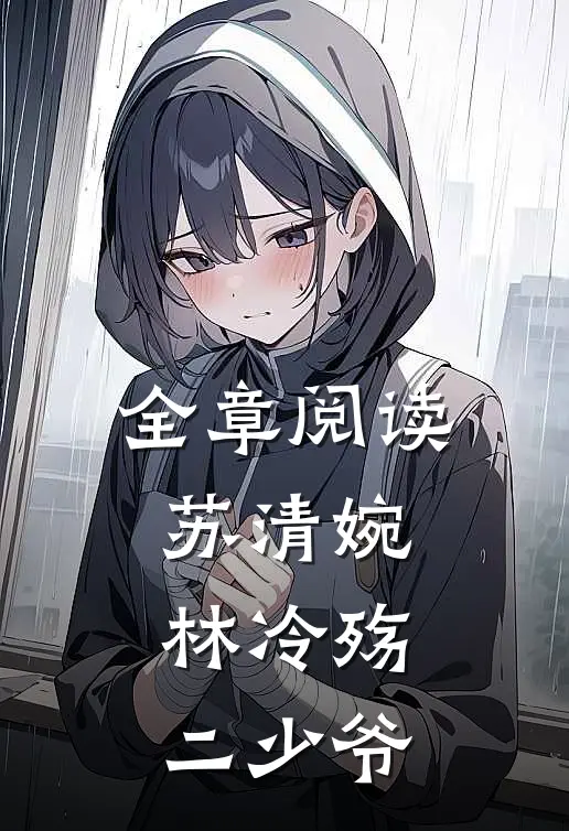 全章阅读苏清婉林冷殇二少爷