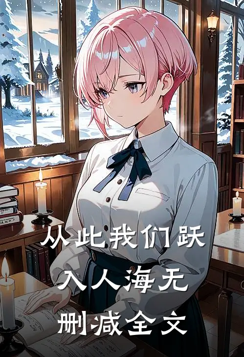 从此我们跃入人海无删减全文
