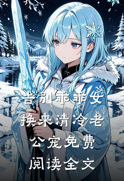 告别乖乖女，换来清冷老公宠免费阅读全文