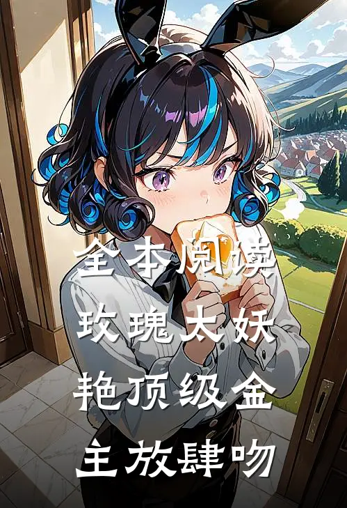 全本阅读玫瑰太妖艳 顶级金主放肆吻