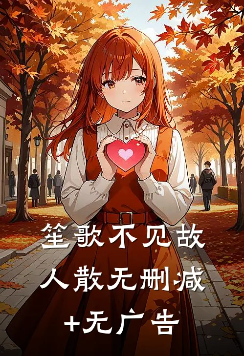 笙歌不见故人散无删减+无广告