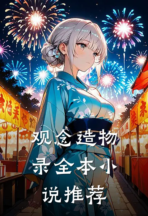 观念造物录全本小说推荐