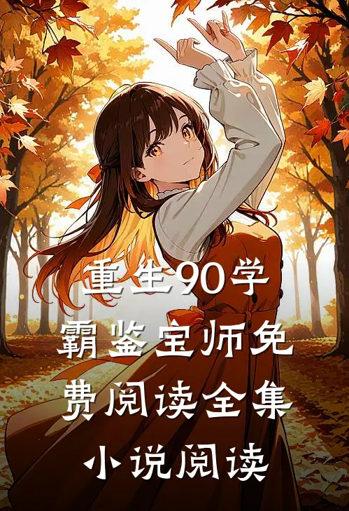 重生90学霸鉴宝师免费阅读全集小说阅读