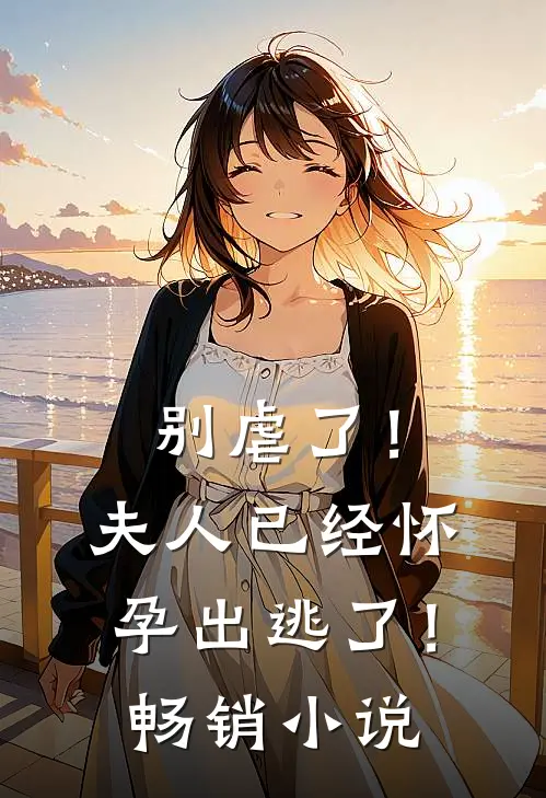 别虐了!夫人已经怀孕出逃了!畅销