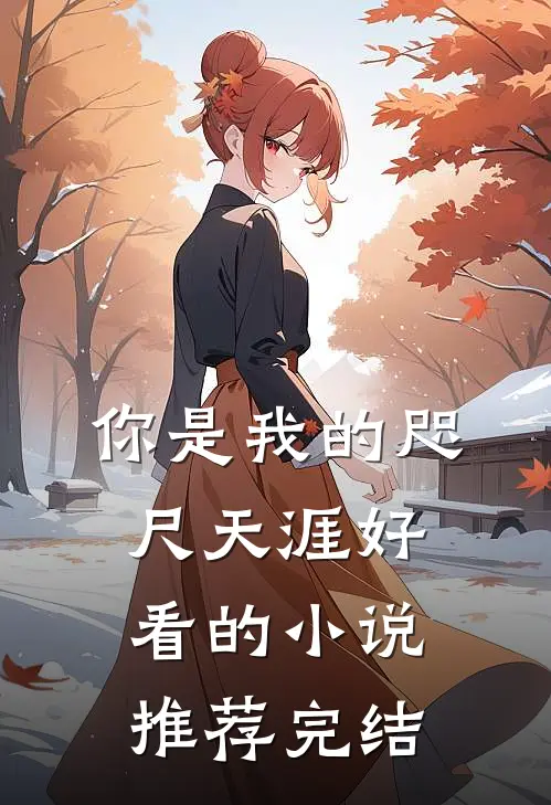 你是我的咫尺天涯好看的小说推荐完结