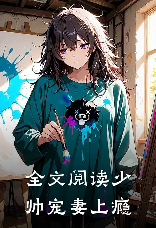 全文阅读少帅宠妻上瘾