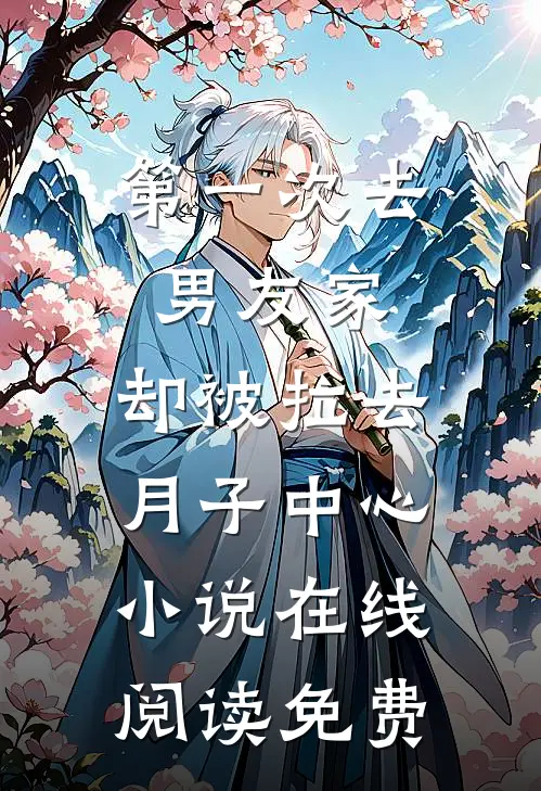 第一次去男友家，却被拉去月子中心小说在线阅读免费