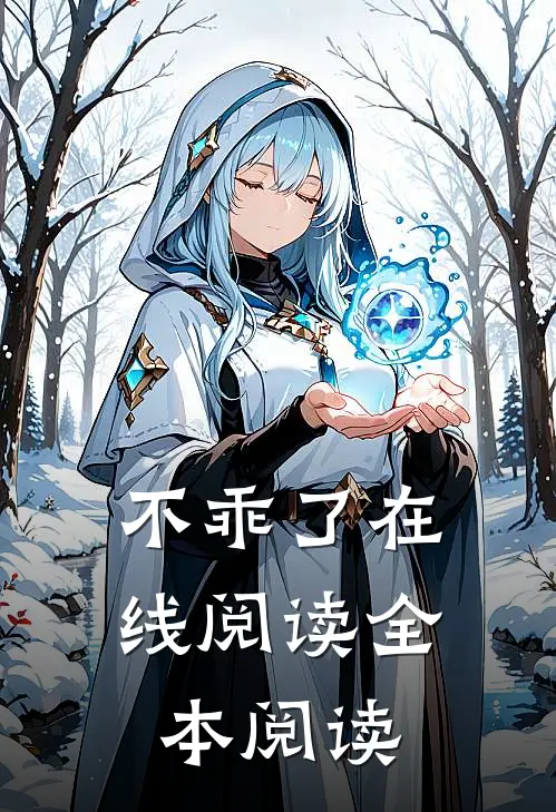不乖了在线阅读全本阅读免费