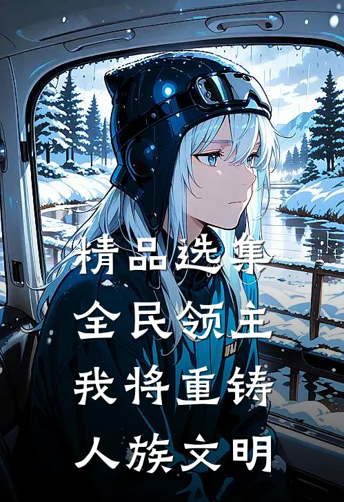精品选集全民领主：我将重铸人族文明