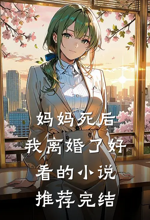 妈妈死后，我离婚了好看的小说推荐完结