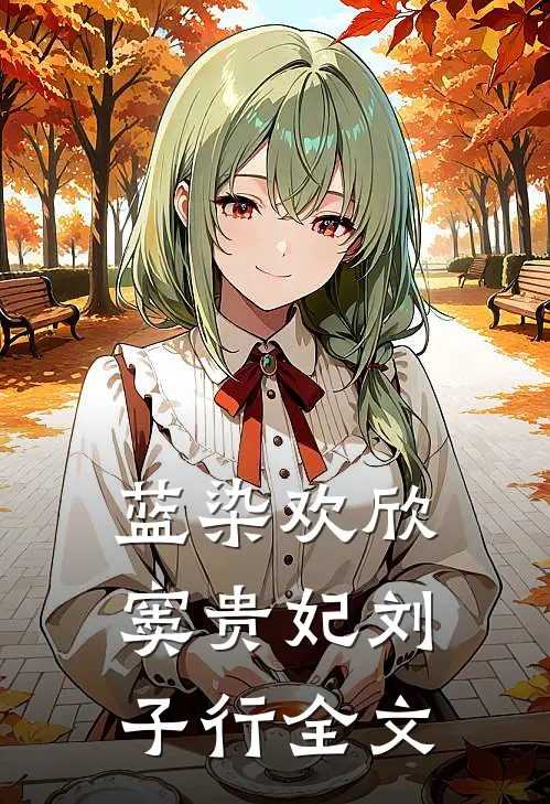 【蓝染欢欣】窦贵妃刘子行全文