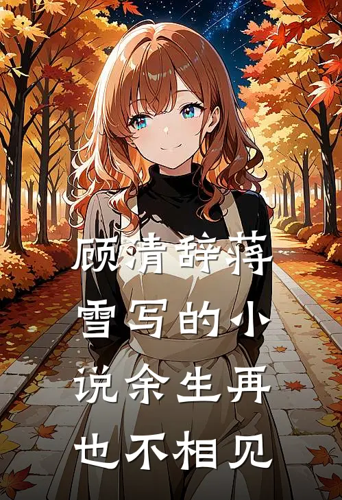 顾清辞蒋雪写的小说余生再也不相见