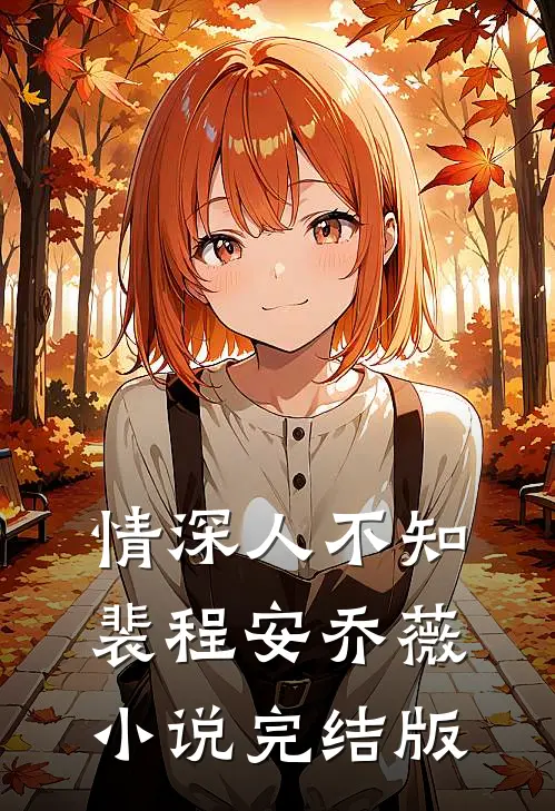 情深人不知裴程安乔薇小说完结版