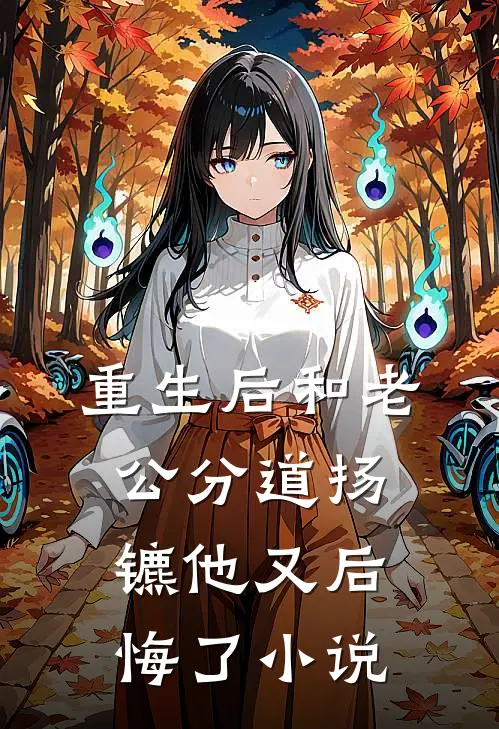重生后和老公分道扬镳他又后悔了小说