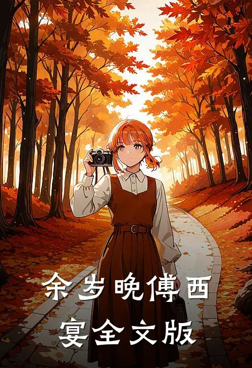 余岁晚傅西宴全文版