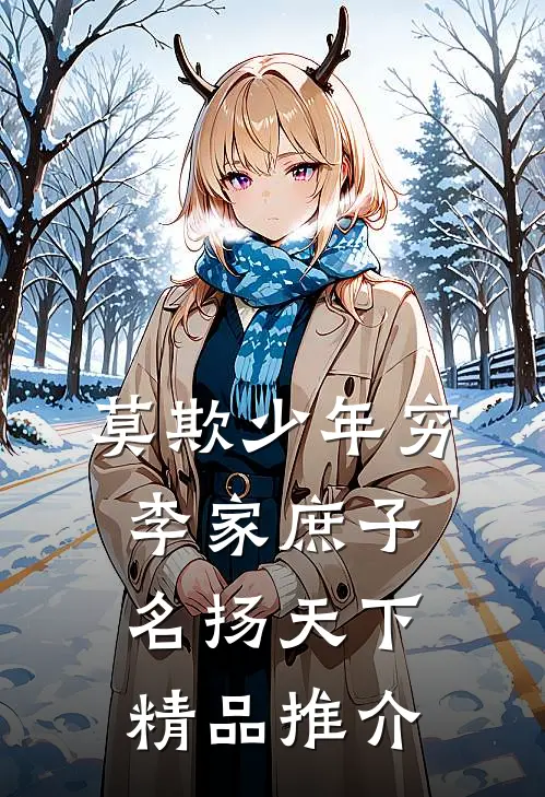 莫欺少年穷：李家庶子，名扬天下精品推介