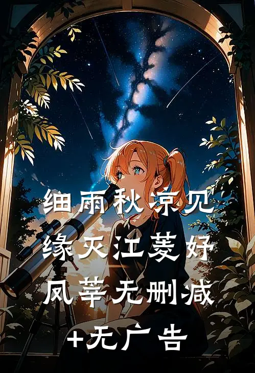 细雨秋凉见缘灭江菱妤凤莘无删减+无广告