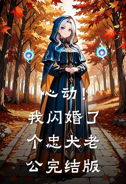 心动！我闪婚了个忠犬老公完结版