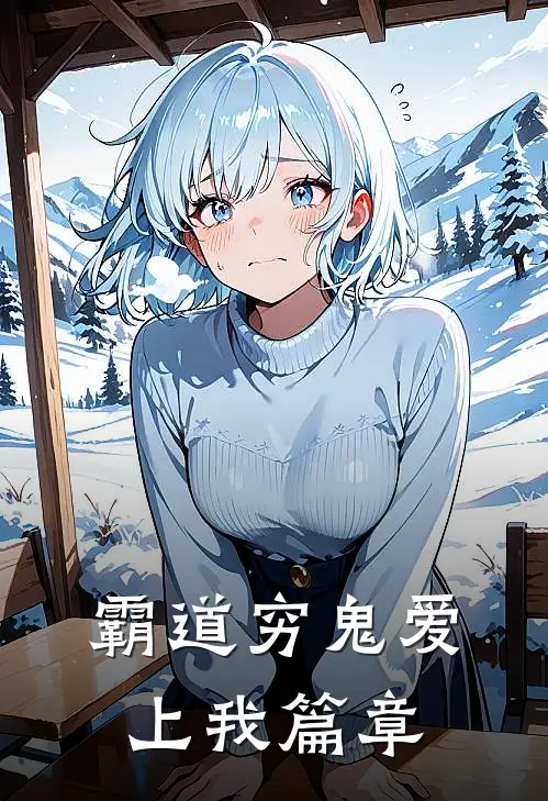 霸道穷鬼爱上我篇章