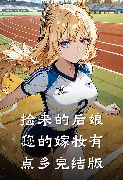 捡来的后娘，您的嫁妆有点多完结版
