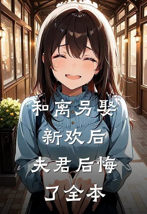 和离另娶新欢后，夫君后悔了全本