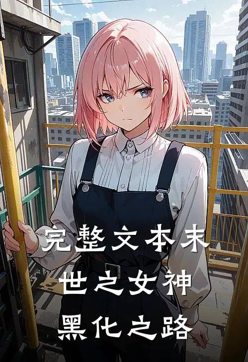 完整文本末世之女神黑化之路