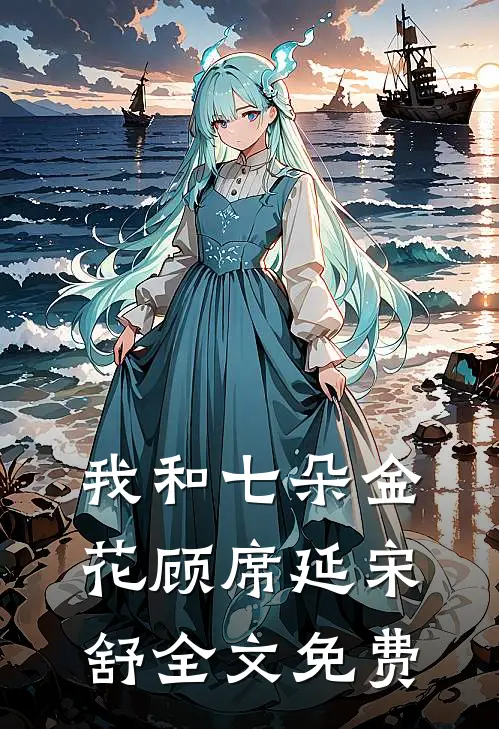 我和七朵金花顾席延宋舒全文免费